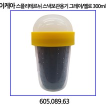 이케아 스플리테르뉘 스낵보관용기 그레이/옐로 300ml 605.089.63