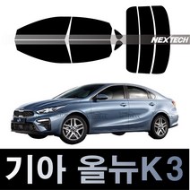 오토맥스 K3 열차단 썬팅필름 NEXTECH 썬팅지, 측후면세트30%, 올 뉴 K3(18-20), 기아