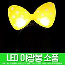 스투피드 LED파티 야광용품 모음, 016_LED 리본머리띠 (옐로우)