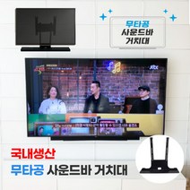 [벽걸이 TV 무타공 사운드바 거치대]선반 브라켓 티비 선정리 DIY 인테리어, MSB-550(80cm미만)