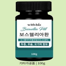보스웰리아환 100g 3병 관절건강 관절케어 인도산 보스웰리아 위드바이오