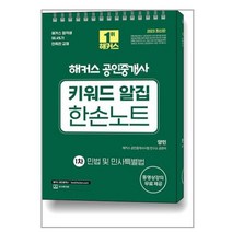 2023 해커스 공인중개사 키워드 알집 한손노트 : 1차 민법 및 민사특별법 / 해커스공인중개사
