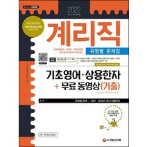 시대고시기획 2022 계리직 유형별 문제집 - 기초영어 상용한자+무료동영상기출, 없음
