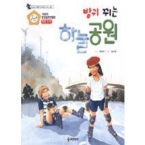 [개똥이네][중고-최상] 방귀 뀌는 하늘공원