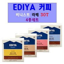 [이디야 커피] 이디야 EDIYA 비니스트 라떼 30T 4종set (카페라떼/바닐라/초콜릿