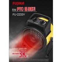 실외용 열온풍기 FU-2233Y 히타 열풍기 안전 초강력