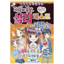 [코믹컴] 사랑과 우정 심리 테스트 대백과 [상큼발랄 블링 걸스, 없음