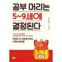 공부 머리는 5~9세에 결정된다, 유노라이프