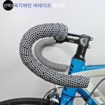로드 픽시 바테이프 바테잎 핸들바테이프 8종 자전거브랜딩, 선택3. 육각패턴 바테잎 화이트
