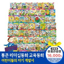 청년책방 한국톨스토이 통큰리더십동화 (전60권), 불가능은없다리더십동화:SK주유권1만6천원