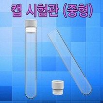 캡 시험관(중형)-30개/ 50개 벌크, _8520_30개 벌크