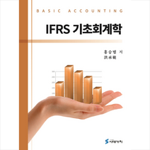 IFRS 기초회계학 + 미니수첩 제공, 홍승범