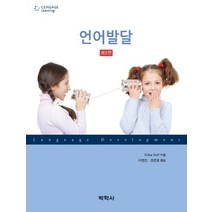 언어발달, 박학사, Erika Hoff 저/이현진,권은영 공역