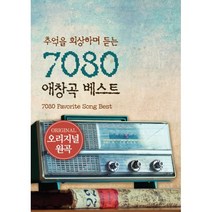 [CD] [USB] 추억을 회상하며 듣는 7080 애창곡 베스트 : 본 상품은 CD가 아니며 USB 앨범 입니다., 신라뮤직, Various Artists, CD