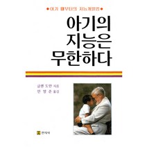 아기의 지능은 무한하다:아기 때부터의 지능개발법, 민지사