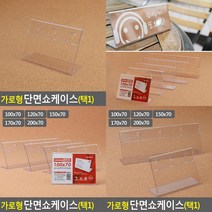 가로형 단면쇼케이스 높이70mm 5종 택1 POP꽂이 테이블안내판 메뉴판꽂이 아크릴쇼케이스 종이꽂이 홍보물꽂이 테, 200x70mm