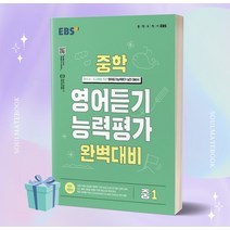 2023년 EBS 중학 영어듣기 능력평가 완벽대비 중1 [오늘출발+소울선물]