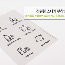 학교 학원 고시원 공용공간 쓰레기 분리 수거 문구 스티커 재활용 라벨 표지판