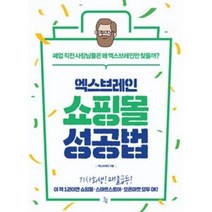 [진서원]엑스브레인 쇼핑몰 성공법, 진서원, 엑스브레인