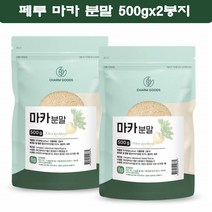 마카분말 100% 페루마카 가루 파우더 페루의산삼 아르기닌 아연 칼슘 사포닌 철분 500g 2봉지