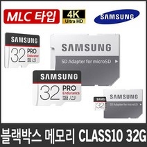 만도 GH100/GH200 블랙박스 호환 메모리카드/클래스10/MLC타입, 삼성 PRO 32G MLC타입 MicroSD Class10