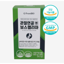 프롬바이오 관절연골 엔 보스웰리아 1박스에 30정(15일분), 9박스 x (850mg x 30정)/총135일분