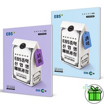 (사은품) EBS 중학 신입생 예비과정 사회+과학 (전2권), 초등6학년