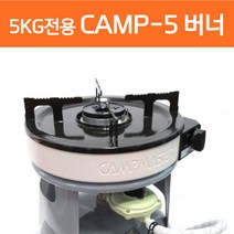 고화력 캠프마스터 CAMP-5 해바라기버너 5kg 가스버너 캠핑용 야외용, CAMP-5 버너