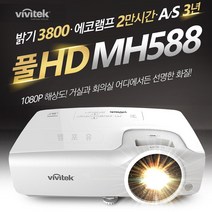 비비텍 빔 프로젝터 MH588 빔프로젝트 프로젝션 빔프로젝터 가정용프리젝터 회의용빔 사무용빔프로젝트 홈시어터 홈씨어터 홈용빔 학원용프로젝터