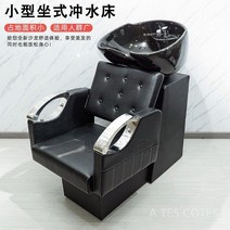 헤어 살롱 앉아서 머리 씻는 의자 이발소 샴푸의자 머리감는의자, 비고정 샴푸 침대