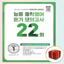 (사은품) 능률교육 중학 영어듣기 모의고사 22회 level 1