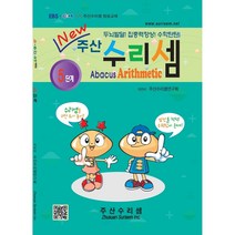 NEW 주산수리셈 (5단계) 교재 주산책 암산 덧셈 뺄셈