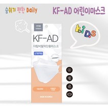 숨 쉬기 편안한 와이엠 더탑 KF-AD 비말차단용마스크 소형 5매입 화이트 블랙/어린이마스크/유아마스크/아동마스크/비말차단마스크, 5*40팩(200매)
