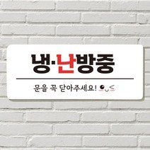 DAYA 붙이는 매장 안내판 문 사무실 문패 팻말 표지판 포맥스인쇄 현판 에어컨가동중 난방중 냉난방중, 04. 냉난방중(블루)