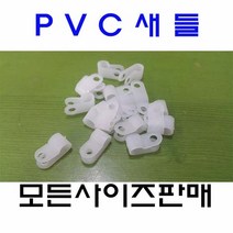 소량판매 / PVC새들 케이블클램프 2N-3mm 100EA