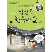 남산골 한옥마을 : 조선 시대 양반집을 구경해요