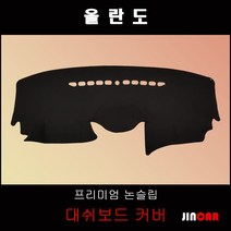 올란도 (11~18년) 대쉬보드커버 논슬립 썬커버, 네비 상단매립형, 부직포 원단-블랙 라인, 쉐보레