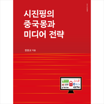 시진핑의 중국몽과 미디어 전략, 나남, 정원교