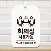 회의실 사용가능2 사각안내판 매장알림판 화이트 알림 표지판 안내문구 안내판 가게안내판, 상세페이지 참조, 상세페이지 참조