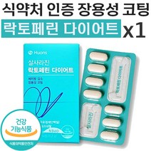 식약처 인증 휴온스 살사라진 락토페린 유라 다이어트 체지방 감소 도움 보조제 장용성 코팅 초유 단백질 비타민 C E D B 아연 면역 락토패린 락토펠린 홈쇼핑 추천 정품, 1개, 14정