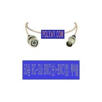 [폴리에이브이] RG-316 BNC(숫)-BNC(암) 케이블(국산선재)-15M, 상세내용표시