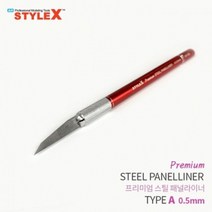 일음쇼핑^^mSTYLE X 프리미엄 스틸 패널라이너 A 0.5mm 모델링공구 작업 프라모델 라인 조립 액세서리 모형절삭 조립도구일medi^^, ab^^선택없는