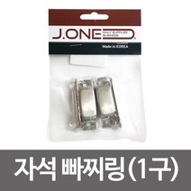 자석 빠찌링 1구 붙박이장 옷장 스텐 부속 가구경첩 문짝자석 철물손잡이 모서리 장석 부속, 상품선택