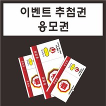 인쇄119 부산인쇄2043 이벤트추첨권 추첨표 응모권 번호표