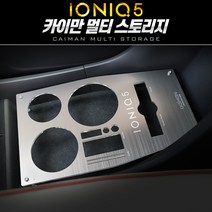 아이오닉5 카이만 멀티 스토리지 컵홀더 콘솔트레이 수납함, 실버그레이