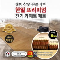사계절 구들장 전기카페트 전기장판 온돌마루 모노늄장판 방수 분리난방 슈퍼특대형 15mm 전자파없는 전기매트 2023년형