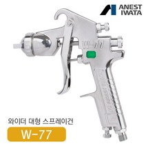 아네스트 이와타 W-77 다목적 스프레이건 (전체도장 대형스프레이건), W-77-2G