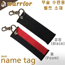 [워리어] 네임태그 / 2종 / 열쇠고리 키링 키홀더 가방고리 / 무술 수련용띠 소재, 검정(Black)