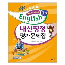 NE능률 중학교 영어 내신평정 평가문제집 1-1 (김성곤) (2020), 단품, 상품상세설명 참조