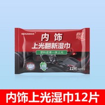 클리너물티슈 자동차 내부장식 코팅 시계판 왁스 계기판 엠보가죽 의자 청결 케어 밝아지다 2928997623, 내부장식 위 물티슈 1가방 12 편